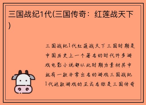 三国战纪1代(三国传奇：红莲战天下)