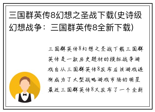 三国群英传8幻想之圣战下载(史诗级幻想战争：三国群英传8全新下载)