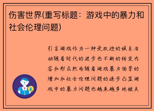 伤害世界(重写标题：游戏中的暴力和社会伦理问题)