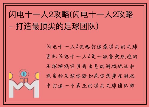 闪电十一人2攻略(闪电十一人2攻略 - 打造最顶尖的足球团队)