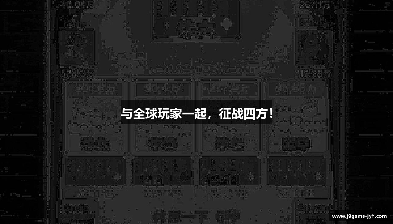 与全球玩家一起，征战四方！